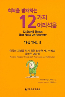 회복을 방해하는 12가지 어리석음